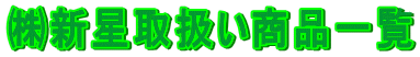叶V星取扱い商品一覧